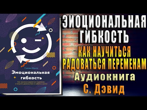 Эмоциональная гибкость. Как научиться радоваться переменам и получать удовольствие (С. Дэвид) Книга