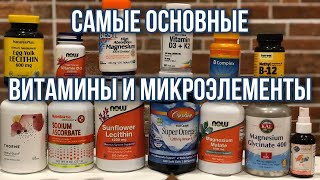 Набор минимум витамины и микроэлементы с Айхерб Iherb лучшее screenshot 4