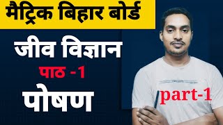 बिहार बोर्ड मैट्रिक जिव विज्ञान chapter 1 पोषण (nutrition) | part-1 with full concept |