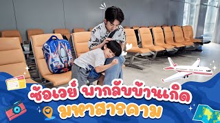 ซ้อเวย์ พากลับบ้านเกิด มหาสารคาม