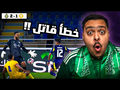 ردة فعل مباراة دور ال 32 من كأس الملك بين الحزم و النصر 1 2 خطأ قاتل في آخر الدقائق
