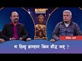 Bodhi sambad with bibek sharma  episode 01  bodhitelevisionnepal
