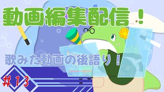 【動画編集】#13　歌みた動画の後語り！