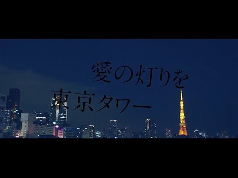 東京タワー / ミッツ・マングローブ