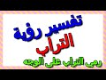 رمي التراب على الوجه في المنام التأويل تفسير الأحلام الكتاب الثالث 