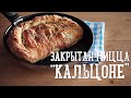 Пицца Кальцоне [Рецепты Bon Appetit]