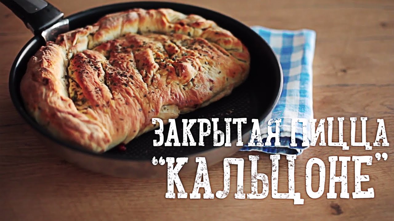 Пицца Кальцоне [Рецепты Bon Appetit]