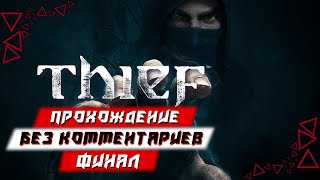 Прохождение Thief — Часть 5 [ФИНАЛ] (без комментариев)