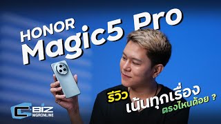 รีวิว Honor Magic5 Pro 5G เรือธงน่าใช้ จอสวย กล้องคุณภาพท็อปคลาส และแรง!!