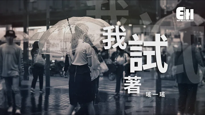 瑤一瑤 - 我試著『把所有回憶都凍結，不願失落被你看見。』【動態歌詞Lyrics】 - 天天要聞