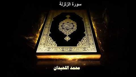 سورة الزلزلة محمد اللحيدان 1439 | Surah Az-Zalzalah [99] Muhammad Al-Haidan