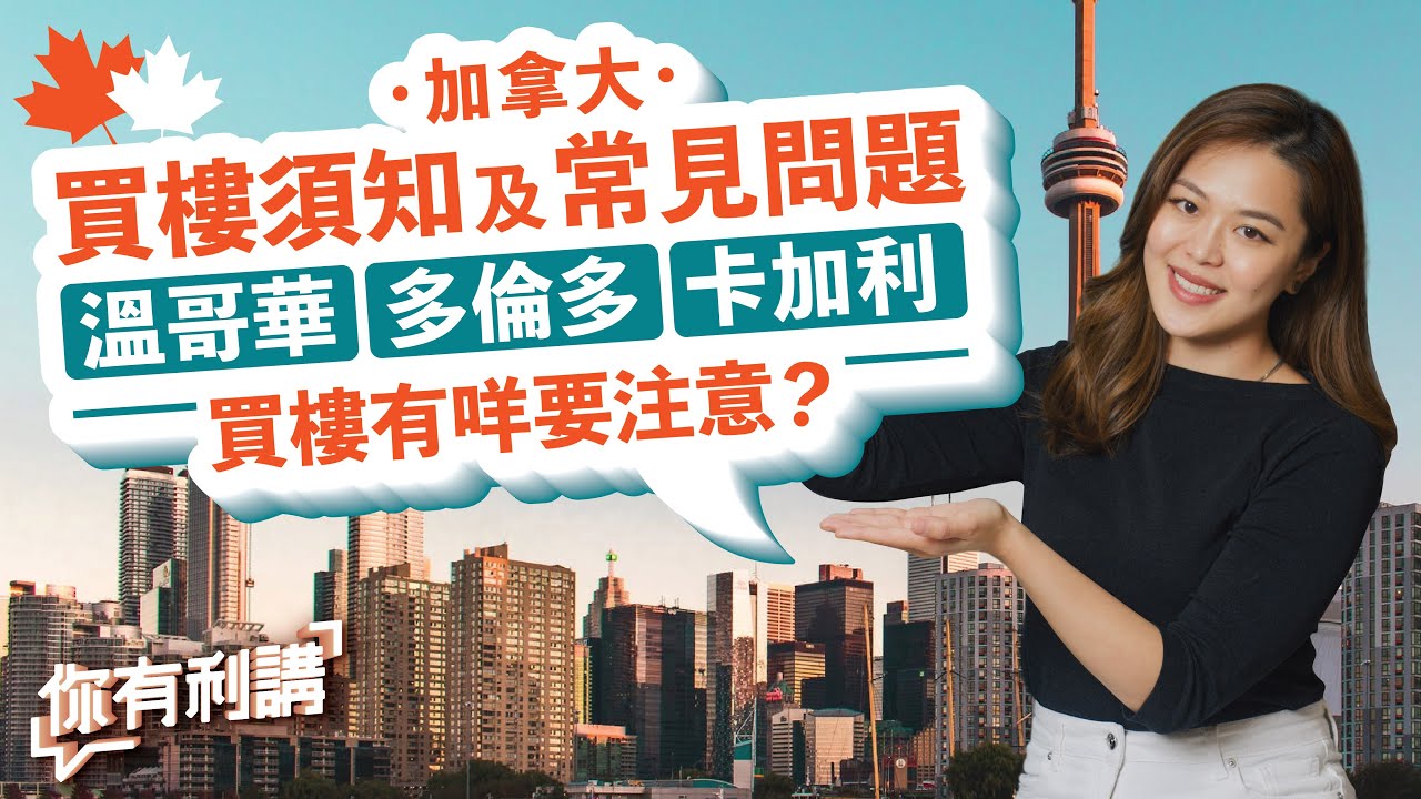 移民加拿大買樓 加拿大買樓須知小心買到大麻屋 溫哥華 多倫多 卡加利買樓有咩要注意 Youtube 移民加拿大買樓 加拿大買樓須知小心買到大麻屋 溫哥華 多倫多 卡加利買樓有咩要注意 Youtube