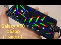 Samsung galaxy A50 то о чем не говорят другие 1 часть.