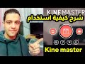 شرح كيفية استخدام برنامج مونتاج الفيديو كين ماستر kine master للمبتدئين!!