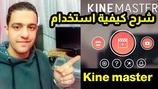 شرح كيفية استخدام برنامج مونتاج الفيديو كين ماستر kine master للمبتدئين