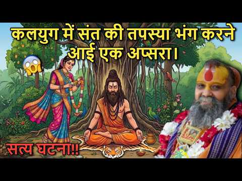 संत की तपस्या भंग करने आई एक अप्सरा | सत्य घटना जिसने सबको चौंका दिया 😱#rajendradasjimaharaj