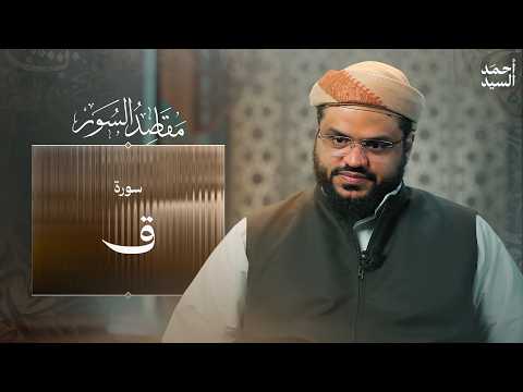 مقاصد السور | سورة ق | أحمد السيد