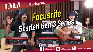 Focusrite Gen3 ซาวการ์ดรุ่นใหม่ ต่างจากเดิมยังไง?!