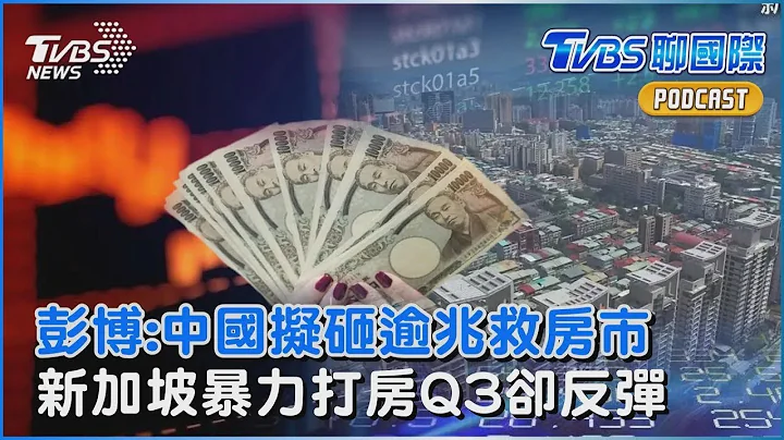 【發燒話題】彭博曝光 中國大陸擬砸逾兆人民幣救房市 新加坡暴力打房 第三季房價卻反彈 - 天天要聞