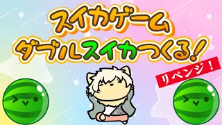 【スイカゲーム】リベンジ！いっぴきオオカミがダブルスイカを作れるか見守る配信 2024/10/09【乙凱モルフィ】