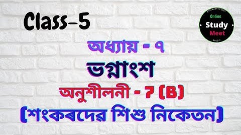 Class : 5 || Sub : Maths || Chapter : 7 || EX : 7/B || sankardev sishu niketan