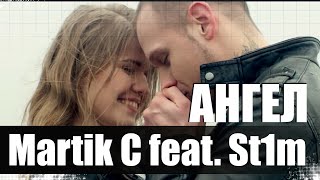 Martik C Feat. St1M - Ангел (Mr.pioneer Remix)