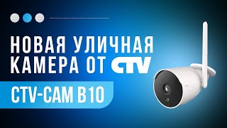 Топ уличная камера  CTV ! Недорогая, 3 MP уличная камера видеонаблюдения с wi fi