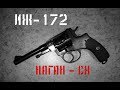 Обзор Наганов ИЖ-172 СХ и сравнение с аналогами