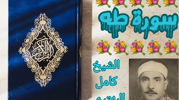 سورة طه (1 - 47) بصوت الشيخ كامل يوسف البهتيمي رحمه الله تعالى
