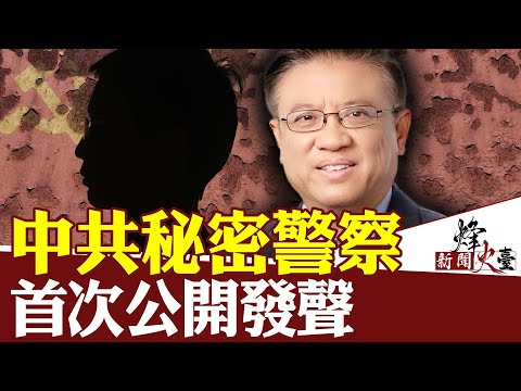 秘密特工海外反水，隶属中共最黑暗部门！习近平加强控制，刀把子内部混乱？｜横河 方菲 ｜新闻烽火台 05/14