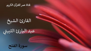 048 ـ سورة الفتح ـ القارئ الشيخ عبد البارئ الثبيتي