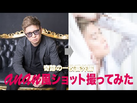 【検証】36歳独身男性がプロのカメラマンに撮ってもらったらanan風になれるのか検証してみた