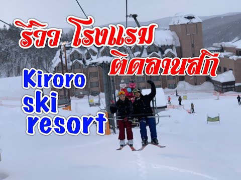 รีวิว โรงแรม Kiroro Sheraton ski resort Hokkaido japan