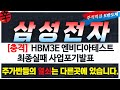[삼성전자 주가전망] &#39;충격&#39; 삼성전자 엔비디아 hbm3E 사업포기 주가반등의 열쇠는 다른곳에 있다.