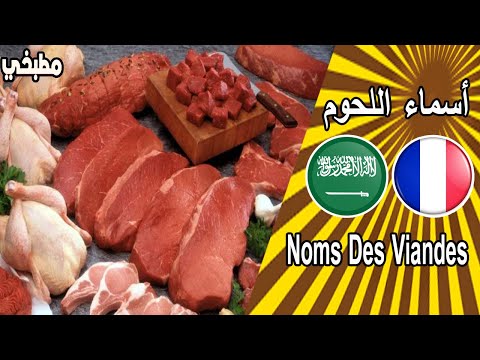 فيديو: اللحوم الفرنسية الفريدة