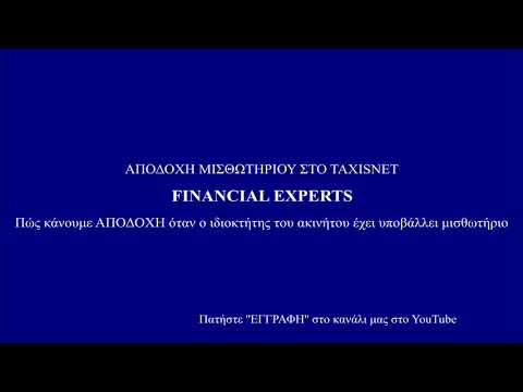 ΑΠΟΔΟΧΗ ΜΙΣΘΩΤΗΡΙΟΥ ΣΤΟ TAXISNET