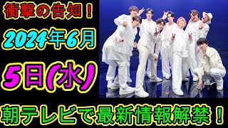 衝撃の告知！2024年6月5日(水)Snow Man⛄が登場！朝テレビで最新情報解禁！ | トレンドエンタメ日本