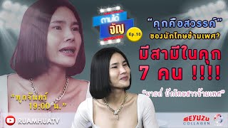 คุกคือสวรรค์ของนักโทษกะเทย‼️ มีสามีในคุก 7 คน‼️| ถามได้จัญ Ep.10