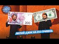 Лютий двіж на 250 гривень і один долар - Олег ТБ | Ліга Сміху 2023