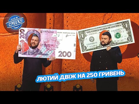 Видео: Лютий двіж на 250 гривень і один долар - Олег ТБ | Ліга Сміху 2023