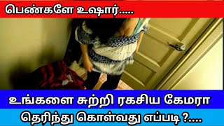 பெண்களே உஷார். உங்களை சுற்றி ரகசிய கேமரா தெரிந்துகொள்வது எப்படி..? Hidden camera