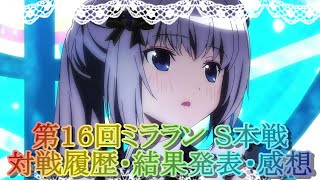 【マギレコ】第１６回ミラランＳ本戦!!対戦履歴・結果発表・感想を語る【マギアレコード】