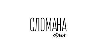 SEREBRO - Сломана 🎤 cover by KOZYR' SEREBRO - Сломана 🎤 cover by KOZYR'