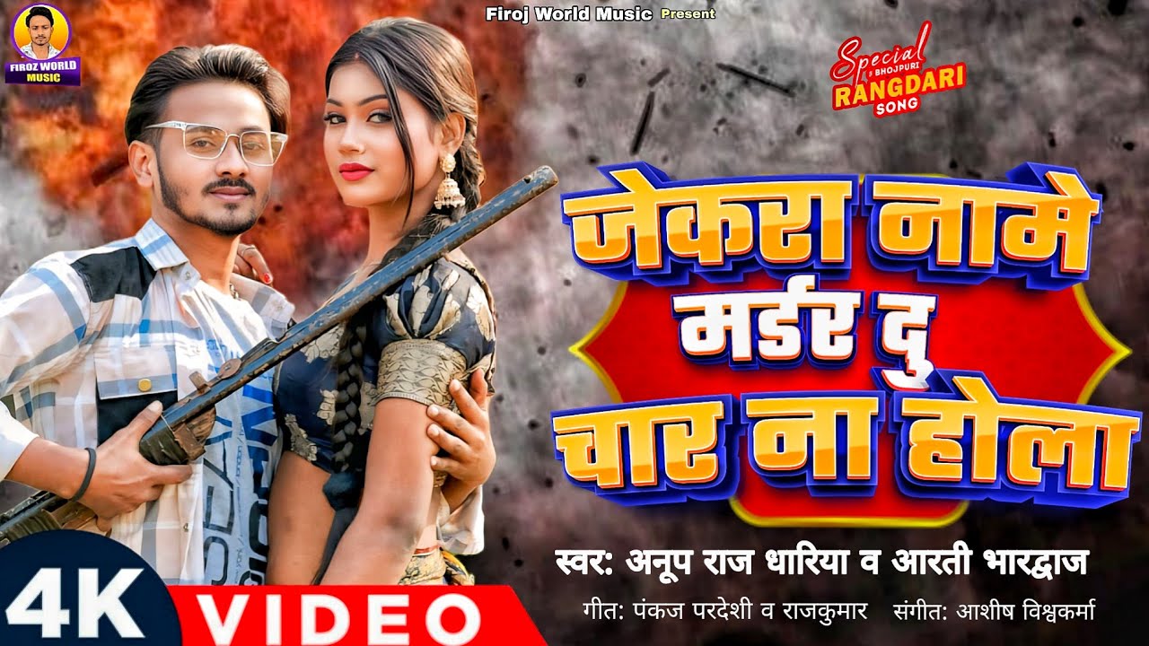 जेकरा नामे मर्डर दु चार ना होला l #Anup Raj dhariya #Aarti Bhardwaj #Rangdari #Bhojpuri #Songs 2026