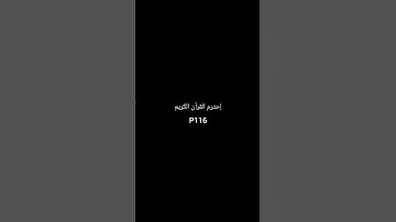 إحترم القرآن الكريم P116 #قرآن #قران #قران_كريم #قرآن_كريم #اكسبلور