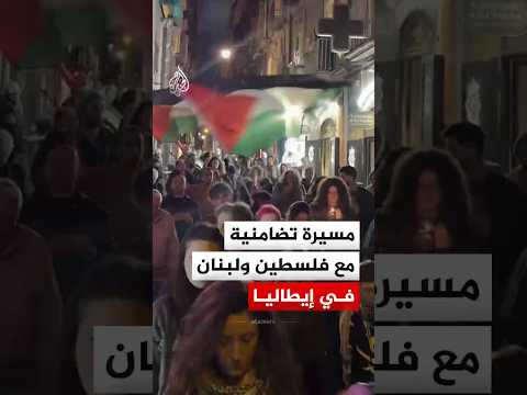 إيطاليا.. مسيرة تضامنية مع فلسطين ولبنان في نابولي