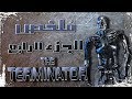 ملخص فيلم المدمر الجزء  الرابع | Terminator 4 salvation recap