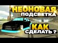 КАК СДЕЛАТЬ НЕОНОВУЮ ПОДСВЕТКУ В Car parking multiplayer