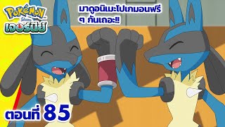 โปเกมอน เจอร์นีย์: Season 24 | ตอนที่ 85 | Pokémon Thailand Official