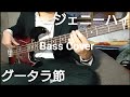 グータラ節/ジェニーハイ グータラせず速攻Bass弾いてみた